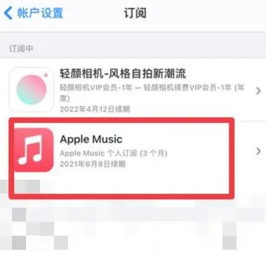 新绛apple维修店分享Apple Music怎么取消自动收费 