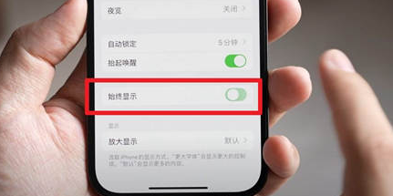 新绛苹果15换屏服务分享iPhone15屏幕常亮怎么办