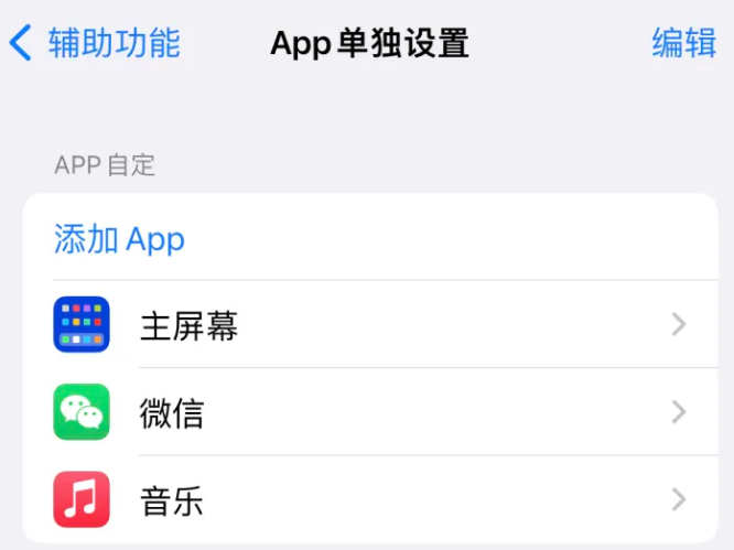 新绛苹果14服务点分享iPhone14如何单独设置App