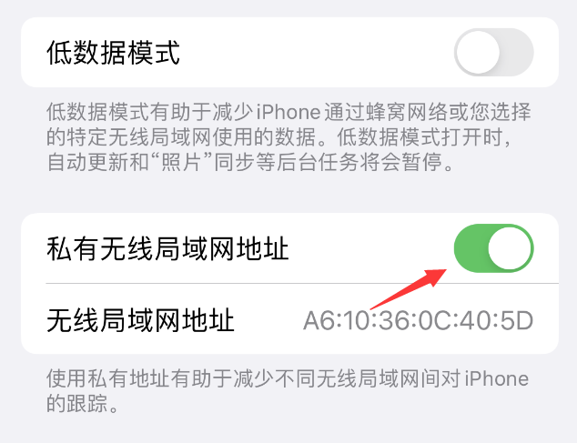 新绛苹果wifi维修店分享iPhone私有无线局域网地址开启方法 