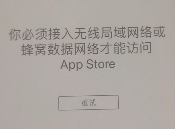 新绛苹果服务网点分享无法在 iPhone 上打开 App Store 怎么办 