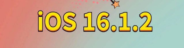 新绛苹果手机维修分享iOS 16.1.2正式版更新内容及升级方法 