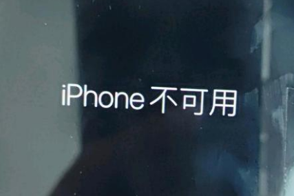 新绛苹果服务网点分享锁屏界面显示“iPhone 不可用”如何解决 