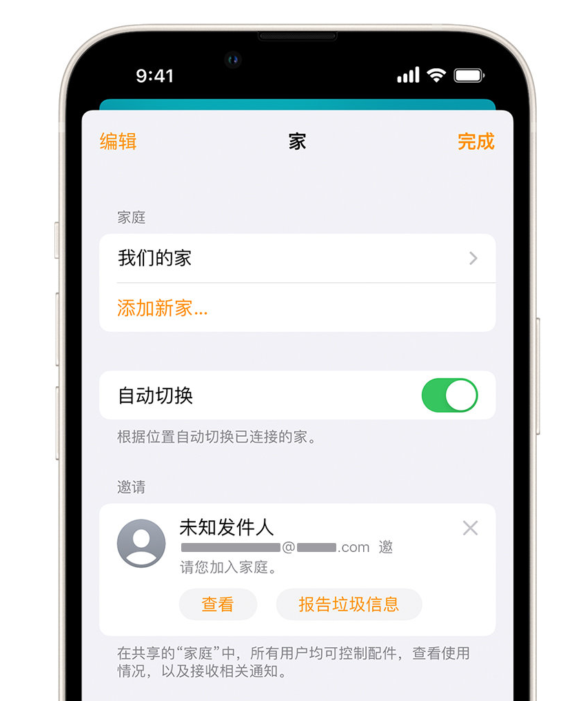 新绛苹果手机维修分享iPhone 小技巧：在“家庭”应用中删除和举报垃圾邀请 