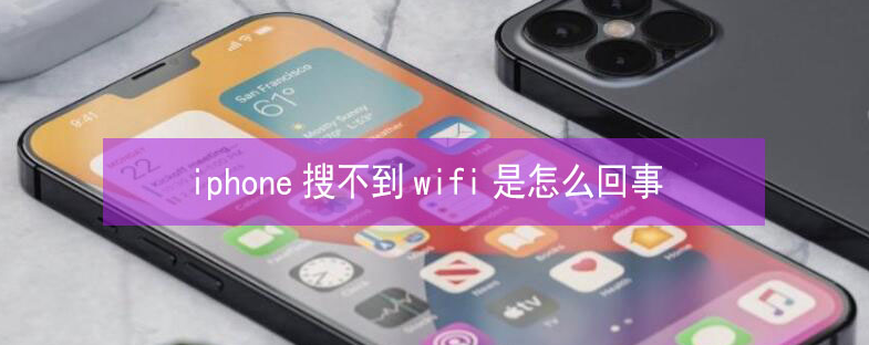 新绛苹果13维修分享iPhone13搜索不到wifi怎么办 